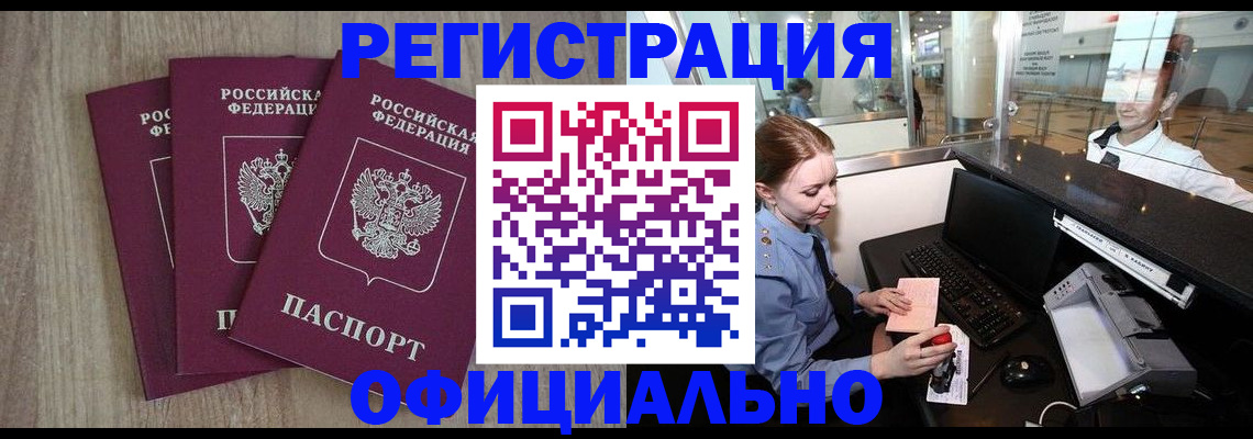временная регистрация в Минусинске